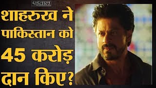 Viral post में दावा, Shahrukh Khan ने पाकिस्तान टैंकर धमाके के पीड़ितों को 45 करोड़ दिए