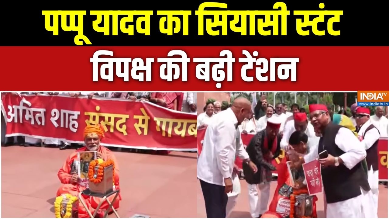 Pappu Yadav Parliament Protest: पप्पू यादव का सियासी स्टंट, विपक्ष की बढ़?