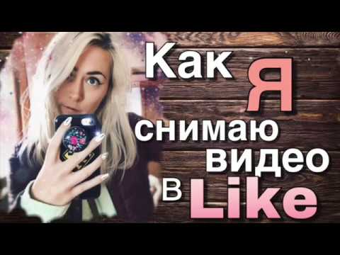 КАК СНИМАТЬ ВИДЕО в приложении ЛАЙК/ LIKE APP/ LIKEE