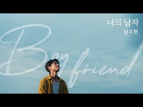 Video thumbnail for 너의 남자 (Boyfriend)