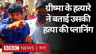 Grishma Murder Case: ग्रीष्मा की हत्यारे Fenil Goyani ने Police को बताई हत्या की प्लानिंग(BBC Hindi) video