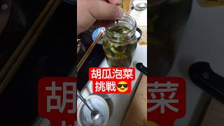 【農学修士地獄#お漬物 】胡瓜の#泡菜 ぽいのを#蔓万年草 のやつに追加で浸け込む#お料理 #貧乏飯 #貧乏生活 #独身中年 。