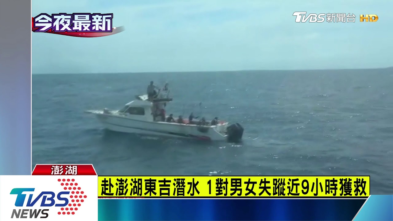 台北遊客赴澎湖東吉潛水 1對男女失蹤