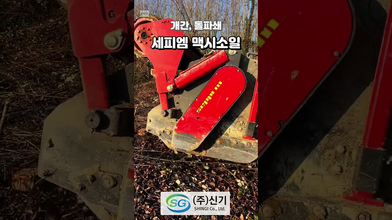 [세피 엠]굴삭기용 멀처(개간,돌파쇄) - 맥시소일 