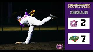 【ハイライト】4月10日 茨城アストロプラネッツvs山梨ファイヤーウィンズ