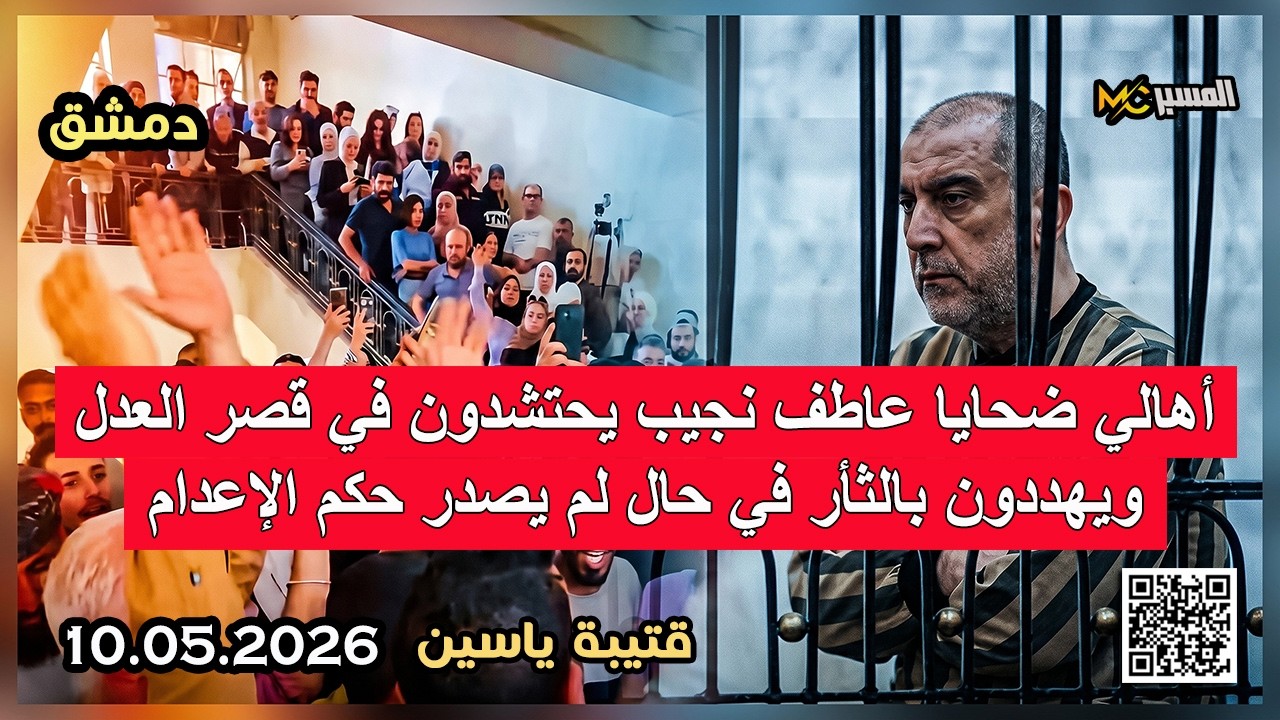اهالي ضحايا عاطف نجيب يطالبون بالاسراع بإعدامه   قتيبة ياسين