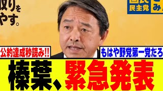 【衝撃】榛葉、国民民主が連立入りしなかった判断が結果的に大正解の展開にwww