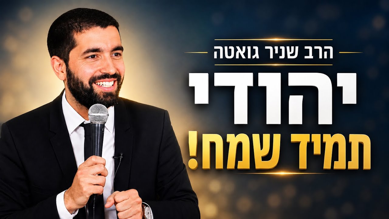 הרב שניר גואטה |  יהודי תמיד שמח  ! אסור לפספס!!
