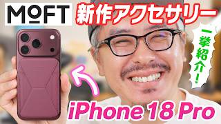 今年は何が変わった？MOFT新作アクセサリーをiPhone 18 Proで試してみよう！