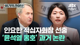 인요한 적십자회장 선출…'윤석열 옹호' 과거 논란｜이가혁 라이브