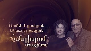 Հանդիպում Առաջինում․ Արմեն, Աննա Էլբակյաններ