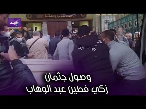 نجل ليلي مراد وصول جثمان زكي فطين عبد الوهاب مسجد السيدة نفيسة