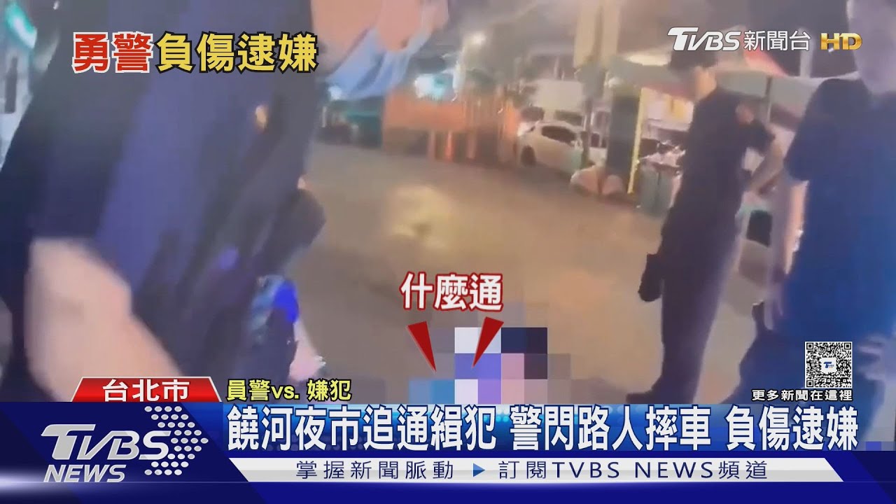 饒河夜市追通緝犯 警閃路人摔車 負傷逮嫌