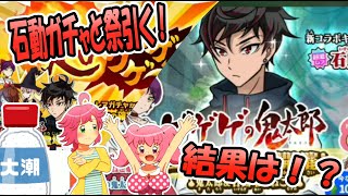 【ゆるゲゲ】石動＆祭ガチャをぶん回す！【ゆっくり実況】