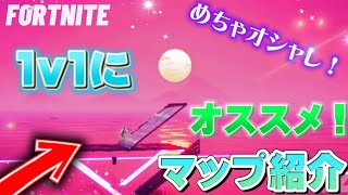 １v１にめちゃめちゃおススメなオシャレマップ！！紹介【フォートナイト/Fortnite】