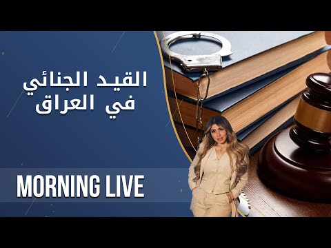 شاهد بالفيديو.. القيد الجنائي في العراق - م2 Morning Live - الحلقة ٨٥