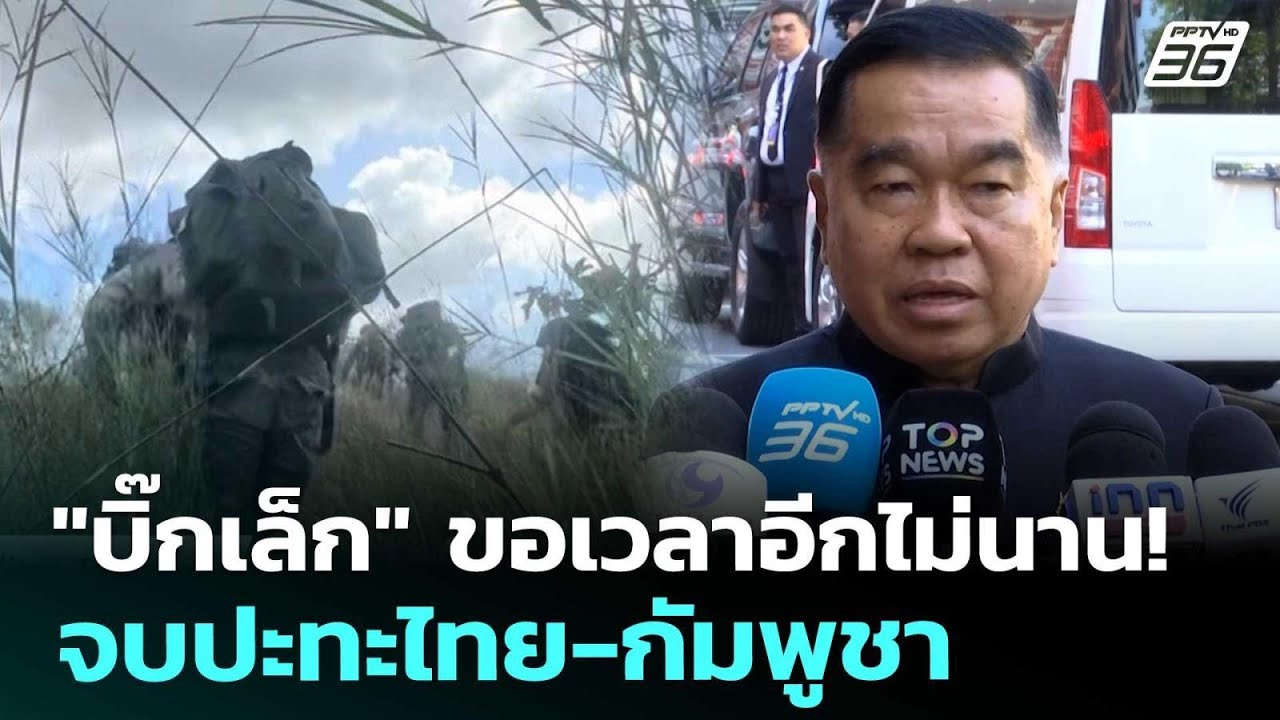 "บิ๊กเล็ก" ขอเวลาอีกไม่นาน! จบปะทะไทย-กัมพูชา | เข้ม?