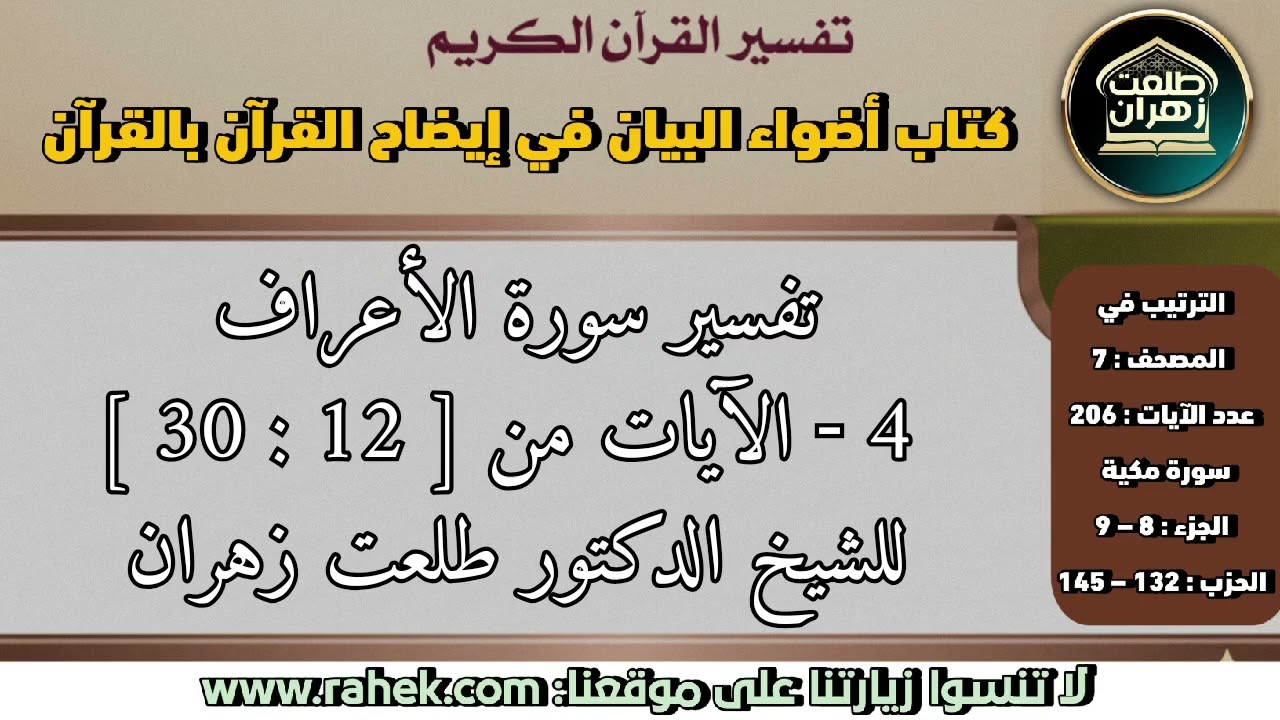 4أضواء البيان_سورة الأعراف_ الآيات من 12 إلى 30 _للشيخ الدكتور طلعت زهران