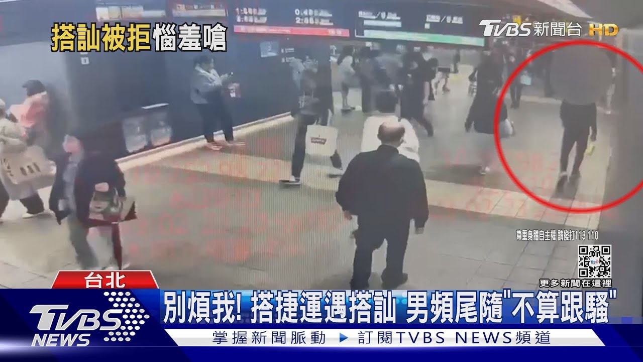 別煩我!搭捷運遇搭訕 男頻尾隨「不算跟騷」