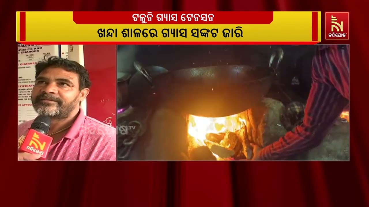 ଟଳୁନି ଗ୍ୟାସ ଟେନସନ । ଏଜେନସି ଆଗରେ ଲୋକଙ୍କ ଲମ୍ବା ଲାଇନ । ମ?