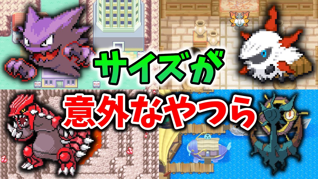 歴代の予想外な高さ・体重を持つポケモン18選