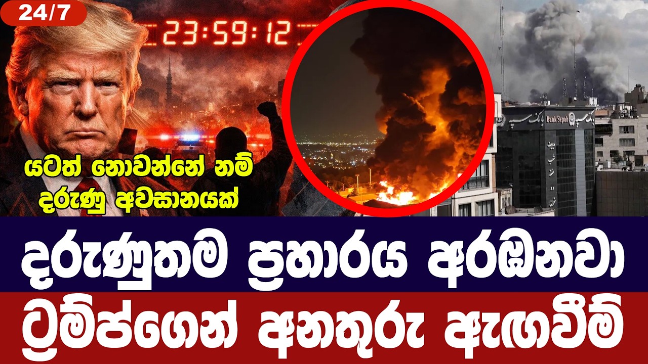අද දරුණුතම ප්‍රහාරය අරඹනවා/ට්‍රම්ප්ගෙන් අනතුරු ඇගව?