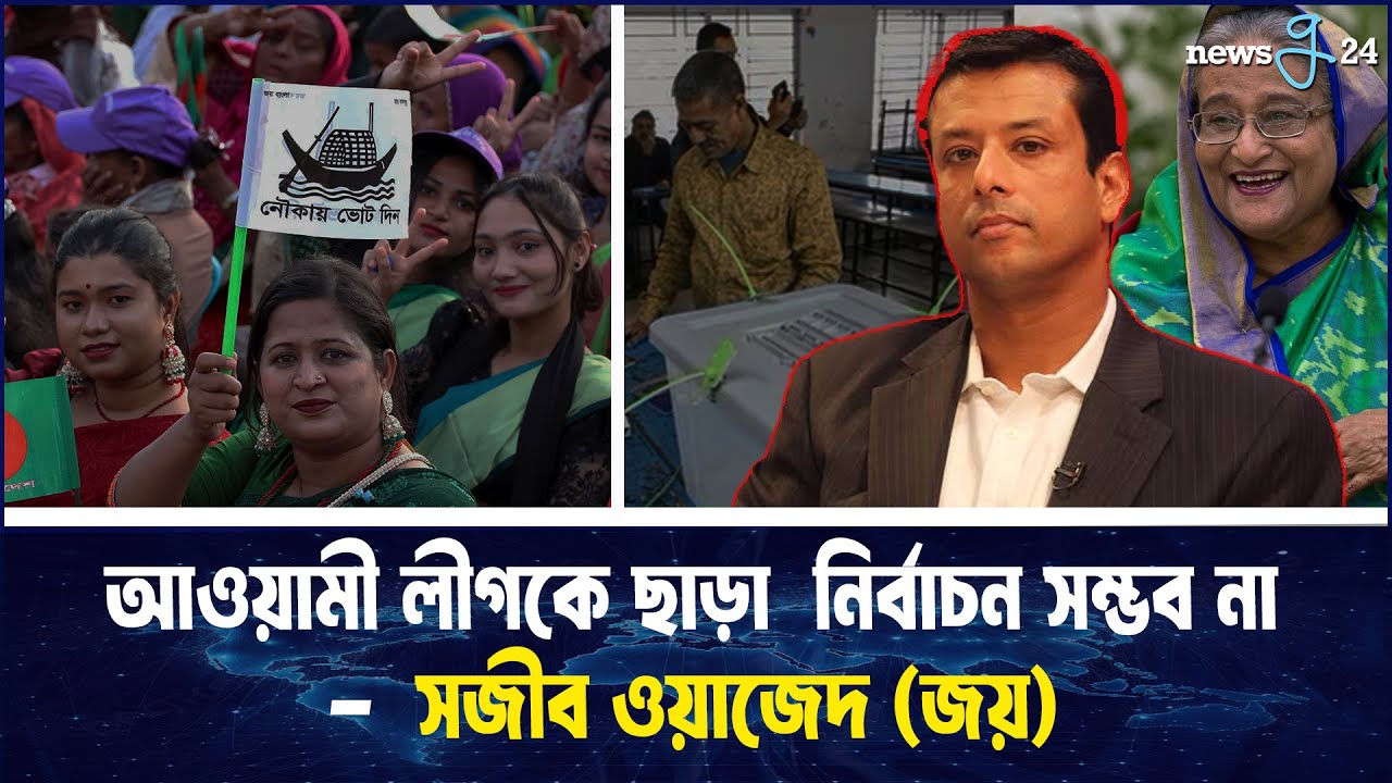 সংস্কার ও নির্বাচনে আওয়ামী লীগকেও চান সজীব ওয়াজেদ | Sajeeb Wazed | Awami League | newsg24