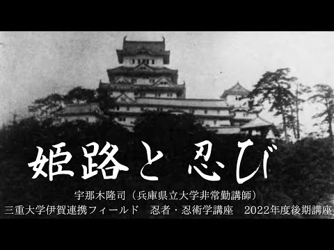 歴史文化学科 姫路と忍び　宇那木隆司（兵庫県立大学非常勤講師）三重大学伊賀連携フィールド2022年度後期市民講座「変化する忍者」2022年10月29日開講