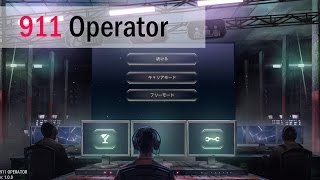 【実況】911 Operatorとなって住民の危機を救え！ #01