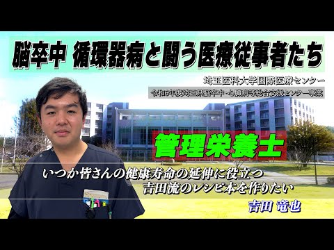 埼玉医科大学国際医療センター 脳卒中・心臓病等総合支援センター事業「脳卒中 循環器病と闘う医療従事者たち」管理栄養士編