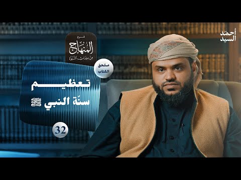 شرح المنهاج من ميراث النبوة 32 - الملحق 01 - تعظيم سنة النبي صلى الله عليه وسلم
