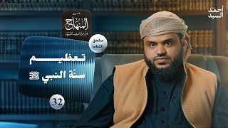 صورة شرح المنهاج من ميراث النبوة 32 - الملحق 01 | تعظيم سنة النبي ﷺ | أحمد السيد