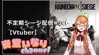 【Rainbow6seige】 不定期シージ配信#21 【Vtuber】
