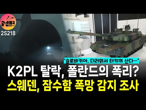 슬로바키아, K2PL 제외 사유 / 스웨덴, 잠수함 사업 후진국 전락