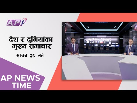 AP NEWS TIME | देश र दुनियाँका दिनभरका समाचार, साउन २८ साँझ ७:०० | AP1HD