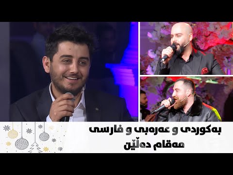 چەند مەقام و گۆرانییەکی زۆر خۆش دەڵین