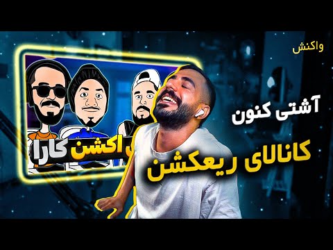 Matrix Show| آشتی کنون بچه های ریعکشن / پایان ریعکشن