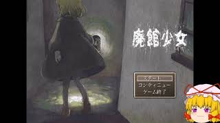 2021/10/14【33歳のゆっくり実況】廃館少女　part1