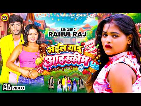 #Video | भइल बाड़ू आइसक्रीम | #Rahul Raj | Bhail Badu Icecream | #Latest Song | #Bhojpuri Viral Song