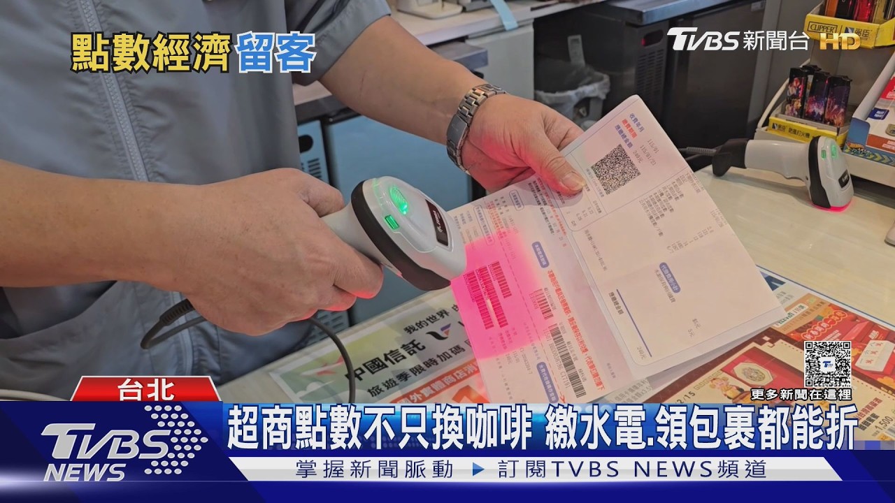 台灣零售業「點數經濟」規模達553億! 超商、銀行進場打造跨界生態圈
