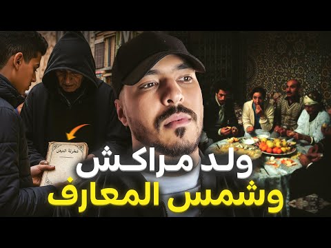شريت شمس المعارف من سوق فمراكش.. شوفو شنو وقع لعائلتي
