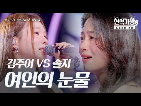 김주이(キムジュイ)VS솔지(ソルジ) - 여인의 눈물(女の涙)｜현역가왕3 7회