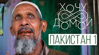 "Хочу домой" из Пакистана - 1 серия. Белуджистан