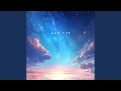 송소희 - 스즈메