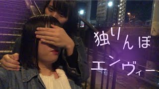 【フライ家。】独りんぼエンヴィー【踊ってみた】