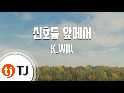 [TJ노래방] 신호등 앞에서(Fade Out) - K.Will ( - K.Will) / TJ Karaoke