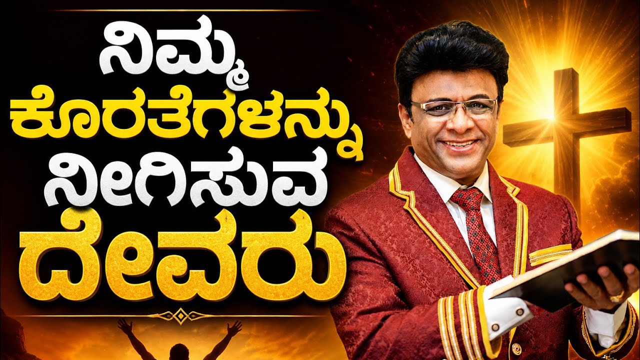 ನಿಮ್ಮ ಕೊರತೆಗಳನ್ನು ನೀಗಿಸುವ ದೇವರು | Kannada Short Sermon | Grace Ministry 2026