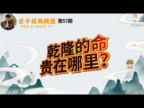 乾隆八字