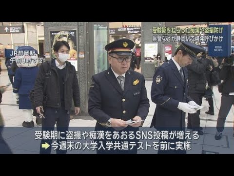 YouTube Video 17日の大学入学共通テストを前に　静岡駅で受験期を狙った痴漢や盗撮の被害防止を呼びかける