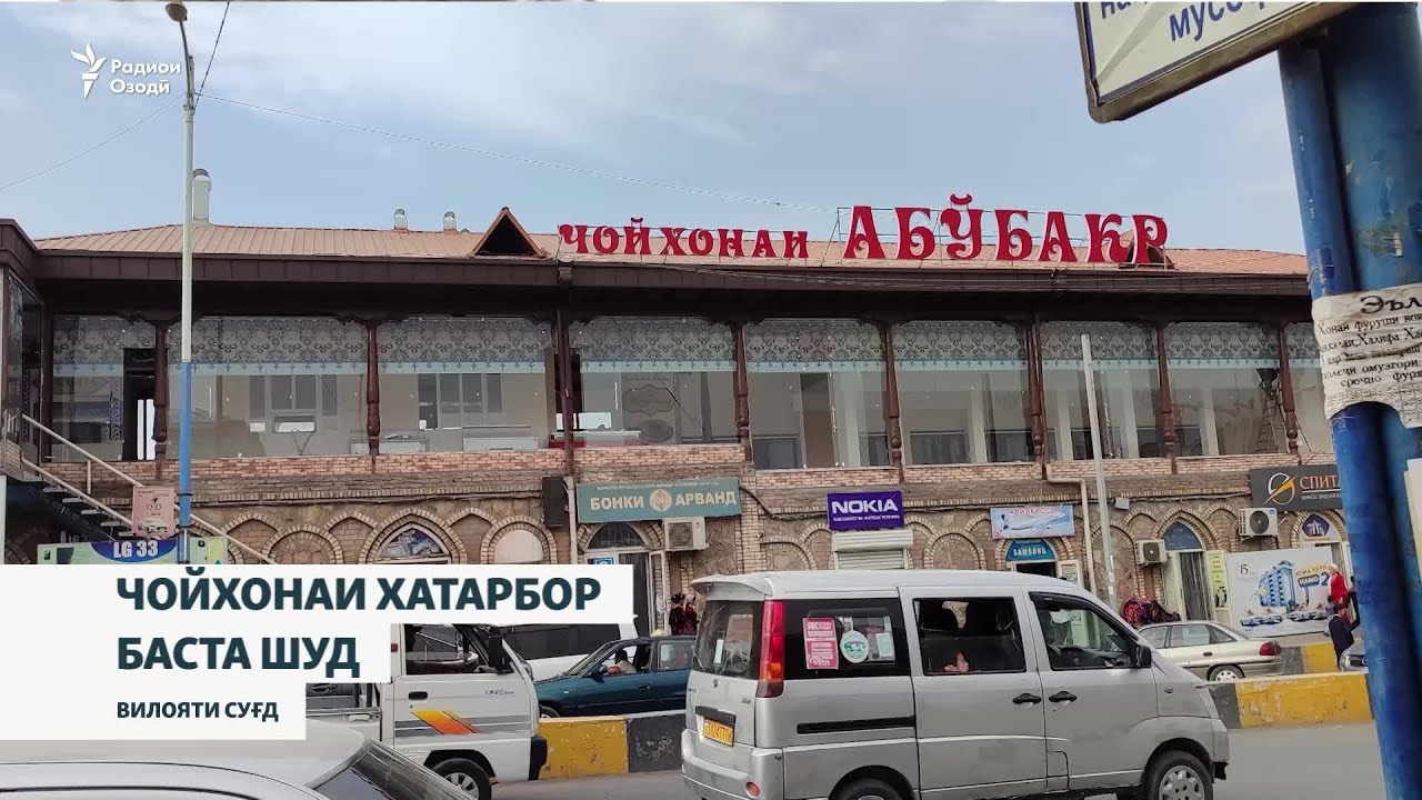 Дари бузургтарин чойхонаи Панҷакентро бастанд. Санҷиш шурӯъ шудааст